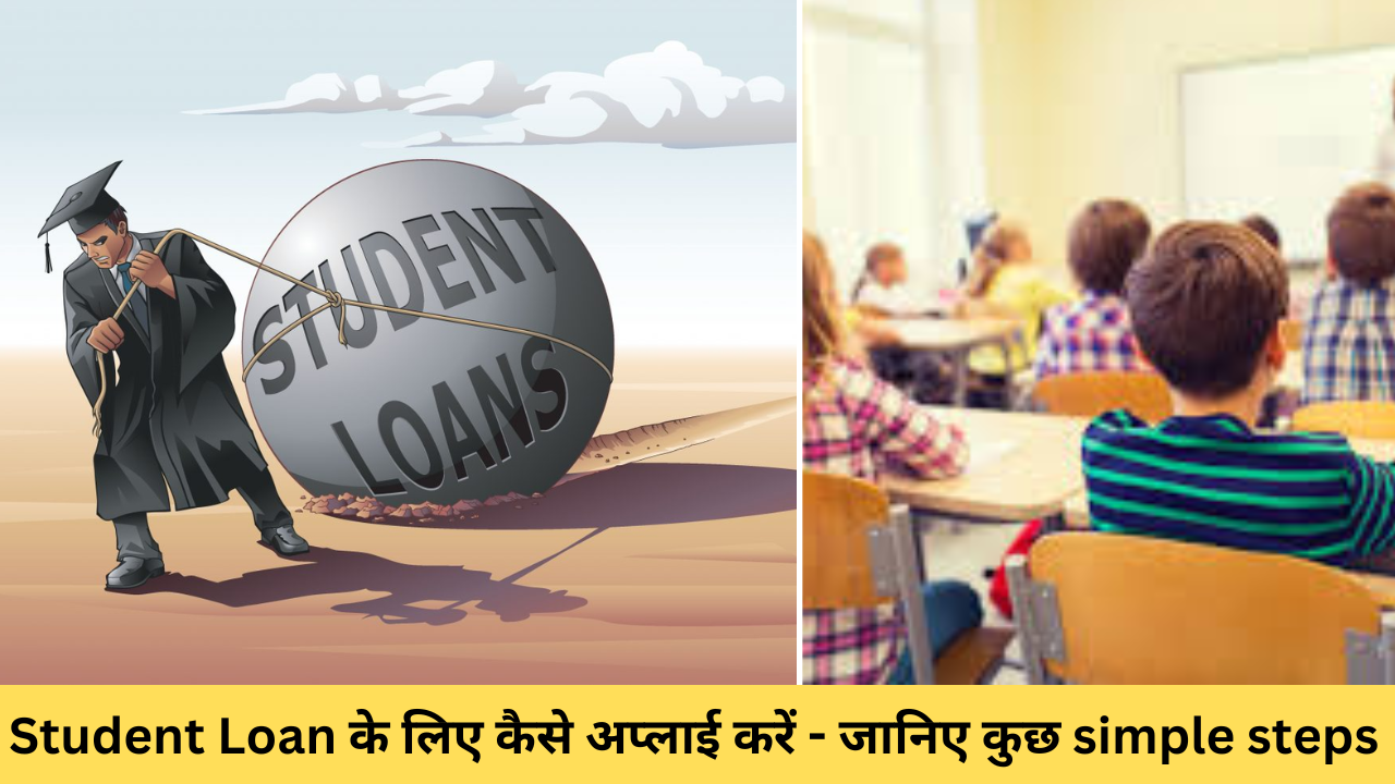 Student Loan के लिए कैसे अप्लाई करें -जानिए कुछ simple steps