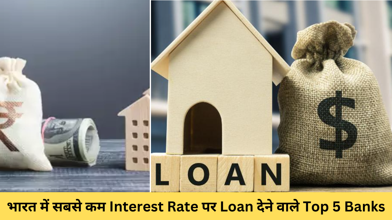 भारत में सबसे कम Interest Rate पर Loan देने वाले Top 5 Banks