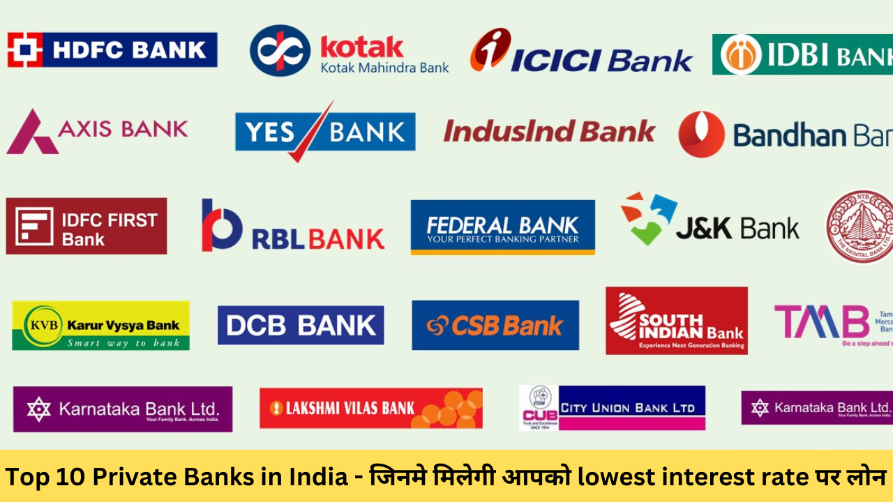 Top 10 Private Banks in India – जिनमे मिलेगी आपको lowest interest rate पर लोन