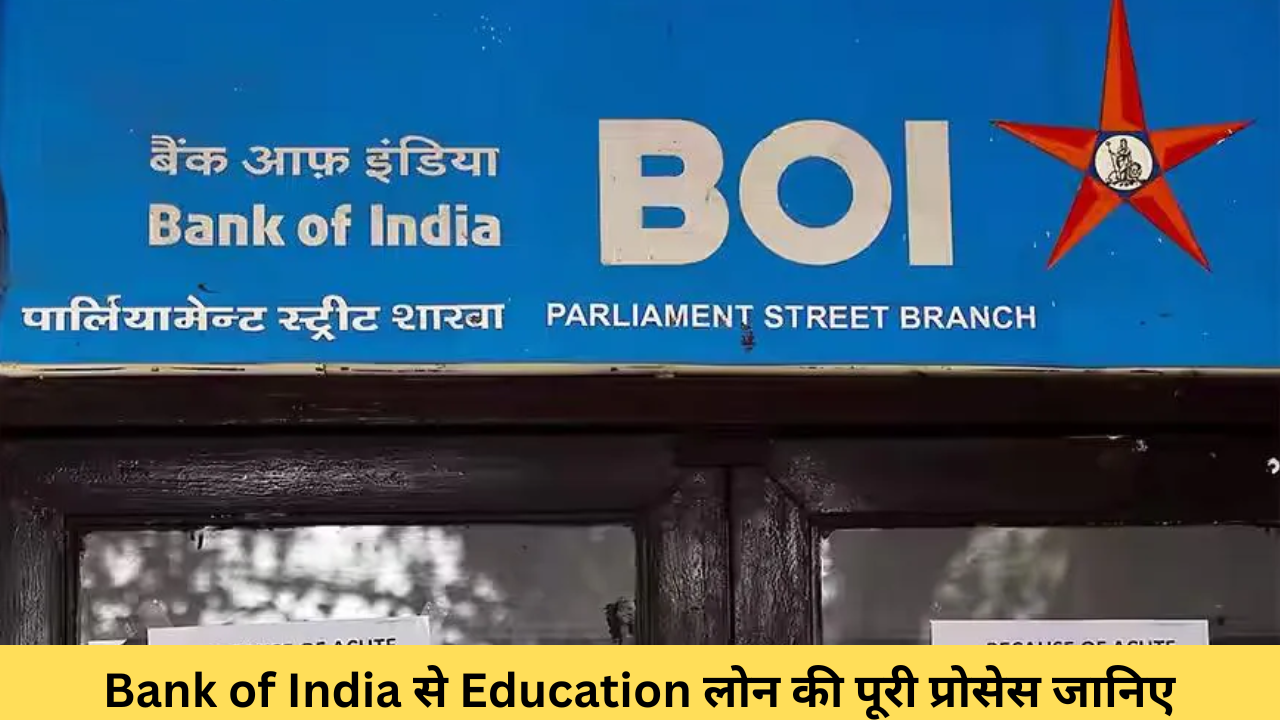 Bank of India से Education लोन की पूरी प्रोसेस जानिए