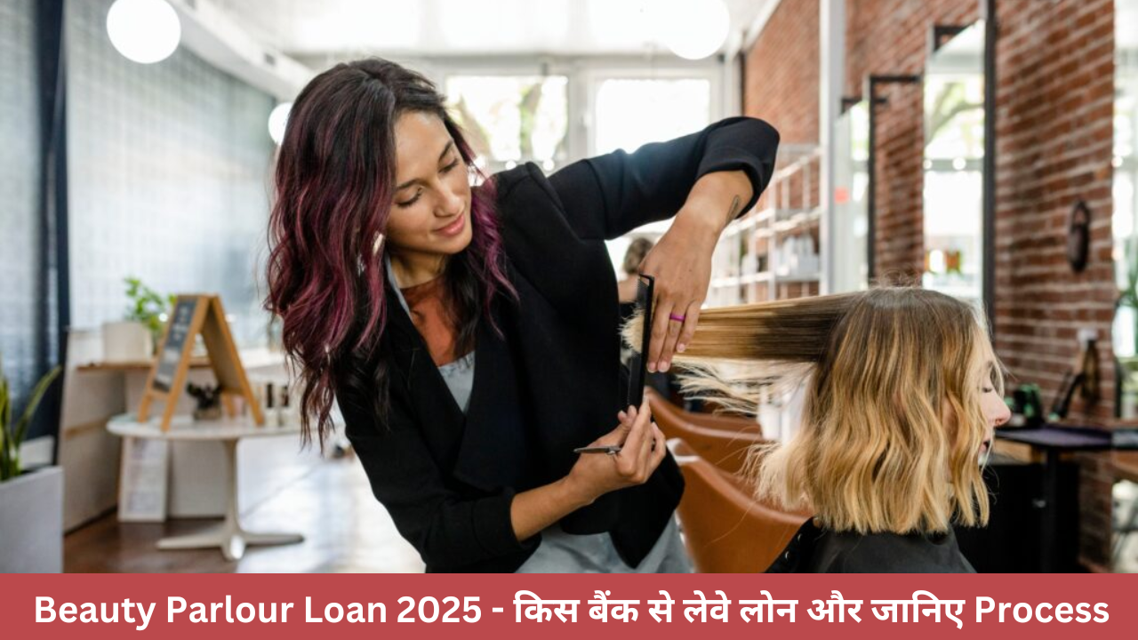 Beauty Parlour Loan 2025 – किस बैंक से लेवे लोन और जानिए Process
