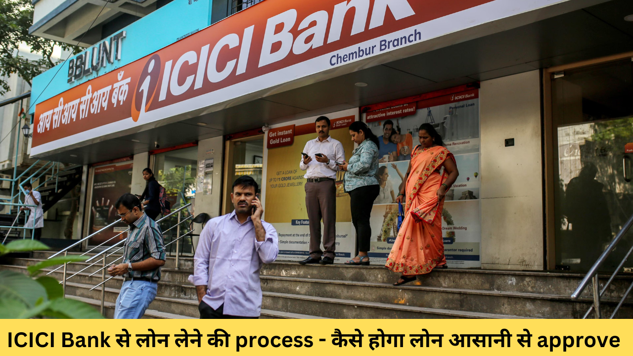 ICICI Bank से लोन लेने की process – कैसे होगा लोन आसानी से approve