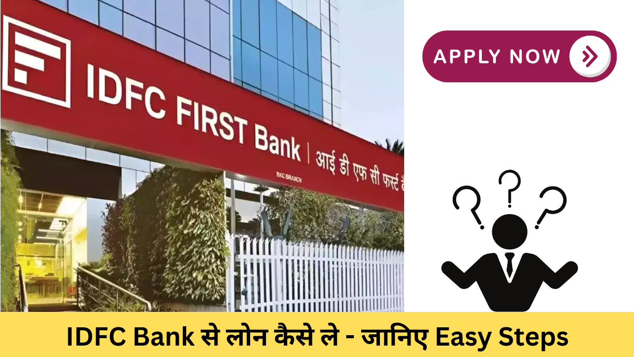 IDFC Bank से लोन कैसे ले – जानिए Easy Steps