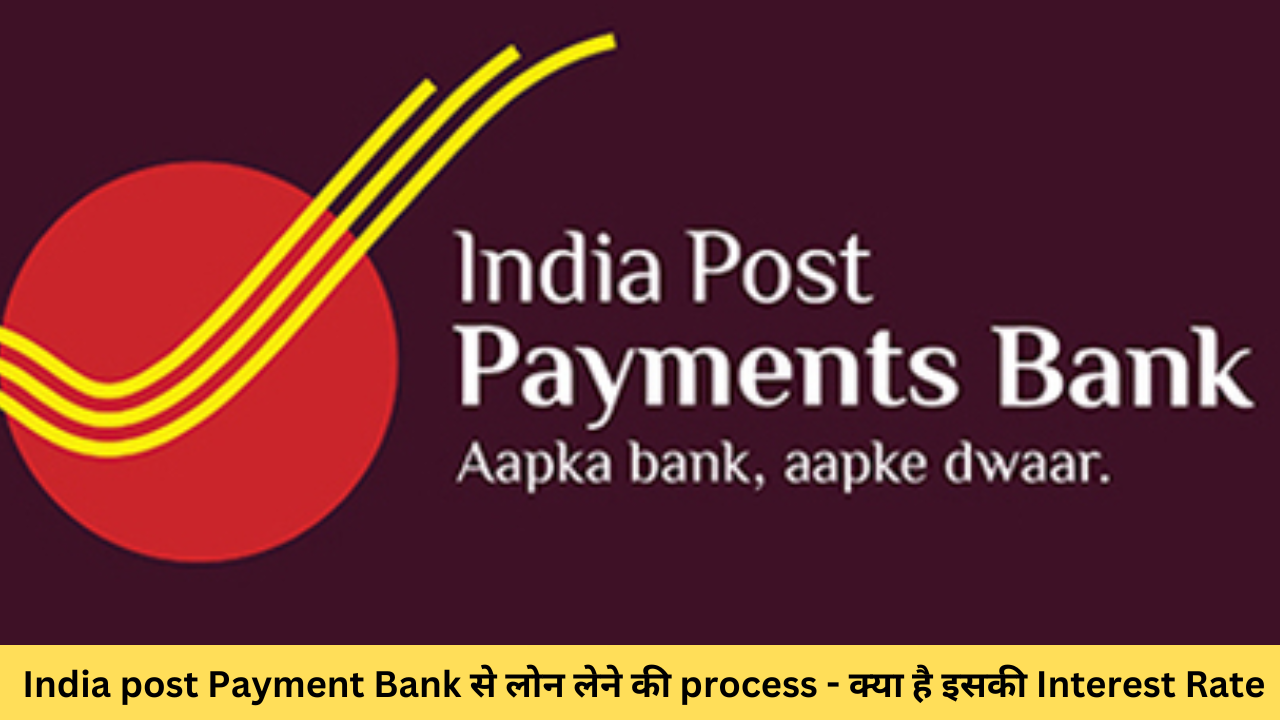 India post Payment Bank से लोन लेने की process – क्या है इसकी Interest Rate