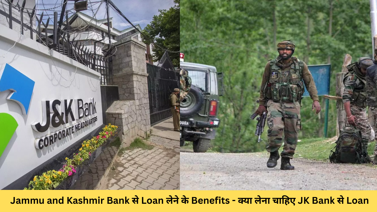 Jammu and Kashmir Bank से Loan लेने के Benefits – क्या लेना चाहिए JK Bank से Loan