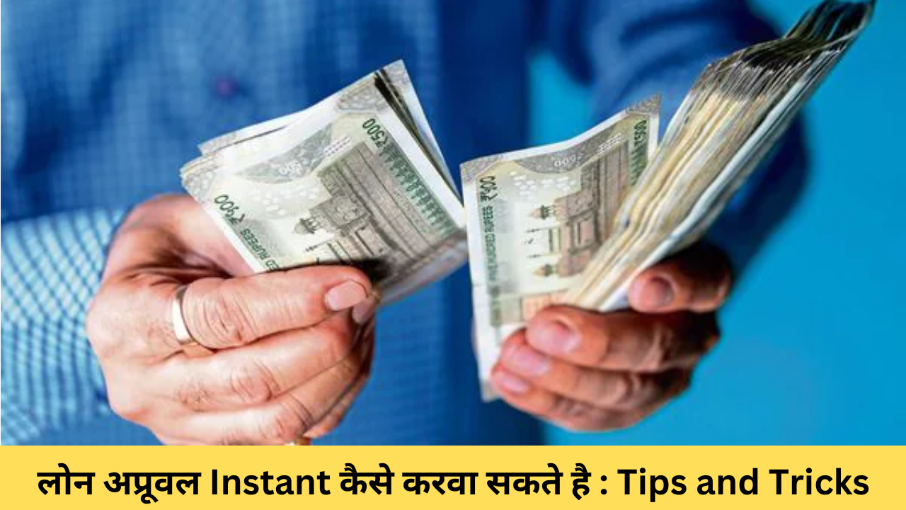 लोन Instant कैसे approve करवा सकते है : Tips and Tricks